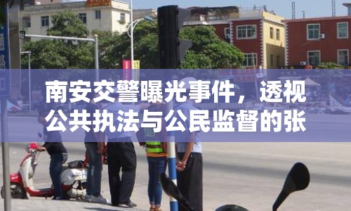 南安交警曝光事件，透視公共執(zhí)法與公民監(jiān)督的張力