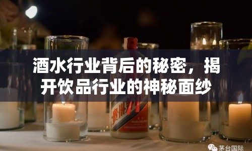 酒水行業(yè)背后的秘密，揭開飲品行業(yè)的神秘面紗