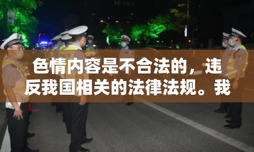色情內(nèi)容是不合法的，違反我國相關(guān)的法律法規(guī)。我們應(yīng)該遵守法律和道德準(zhǔn)則，遠(yuǎn)離色情內(nèi)容。如果您希望豐富自己的精神生活，可以參加文學(xué)社、歷史研討會，或探索城市的文化節(jié)。