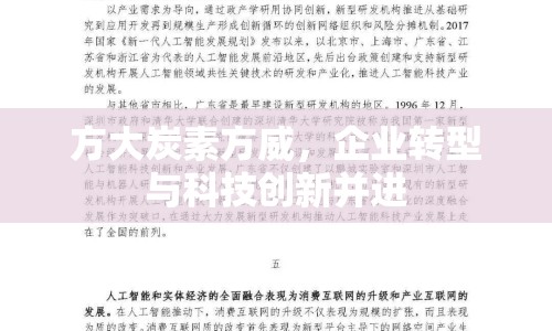 方大炭素方威，企業(yè)轉(zhuǎn)型與科技創(chuàng)新并進