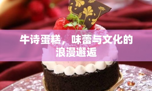 牛詩蛋糕，味蕾與文化的浪漫邂逅