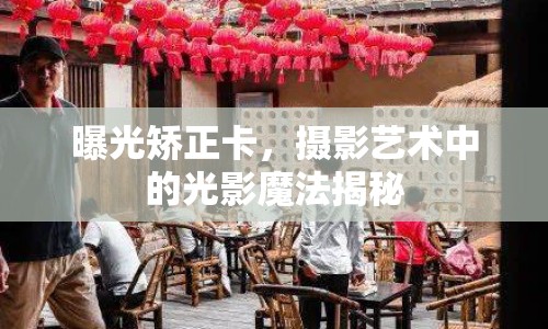 曝光矯正卡，攝影藝術(shù)中的光影魔法揭秘