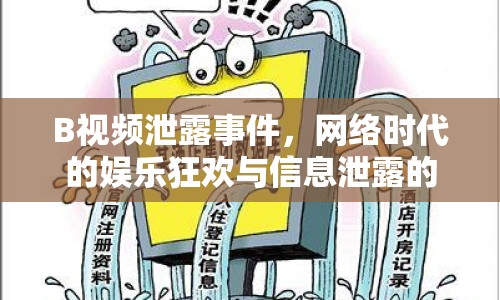 B視頻泄露事件，網(wǎng)絡(luò)時(shí)代的娛樂狂歡與信息泄露的警示