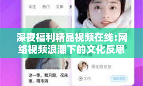 深夜福利精品視頻在線:網(wǎng)絡(luò)視頻浪潮下的文化反思