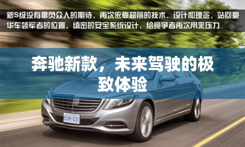 奔馳新款，未來駕駛的極致體驗