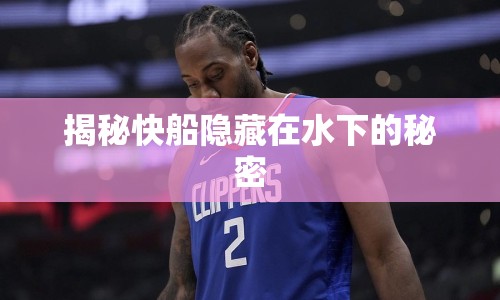 揭秘快船隱藏在水下的秘密