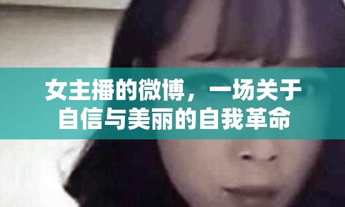 女主播的微博，一場關(guān)于自信與美麗的自我革命