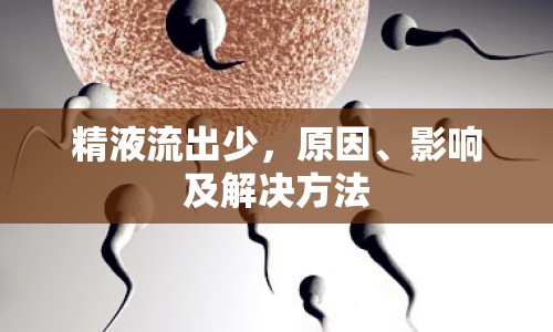 精液流出少，原因、影響及解決方法