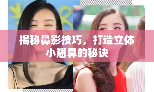 揭秘鼻影技巧，打造立體小翹鼻的秘訣