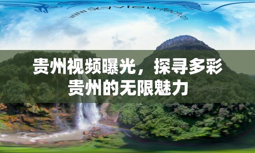 貴州視頻曝光，探尋多彩貴州的無(wú)限魅力