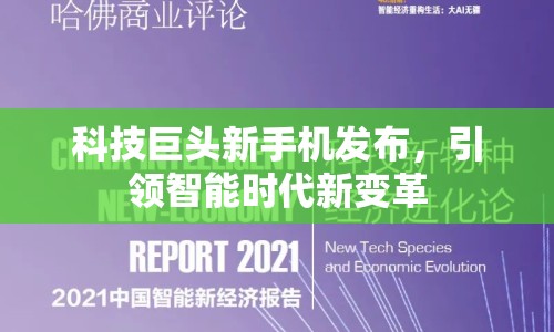科技巨頭新手機發(fā)布，引領智能時代新變革