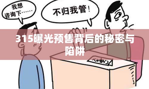 315曝光預(yù)售背后的秘密與陷阱