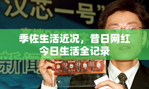 季佐生活近況，昔日網(wǎng)紅今日生活全記錄