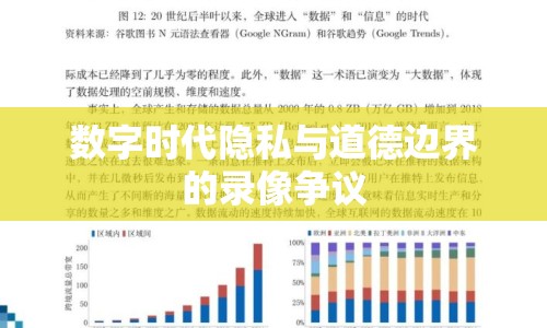 數(shù)字時(shí)代隱私與道德邊界的錄像爭議