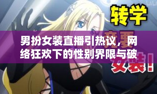 男扮女裝直播引熱議，網(wǎng)絡(luò)狂歡下的性別界限與破防