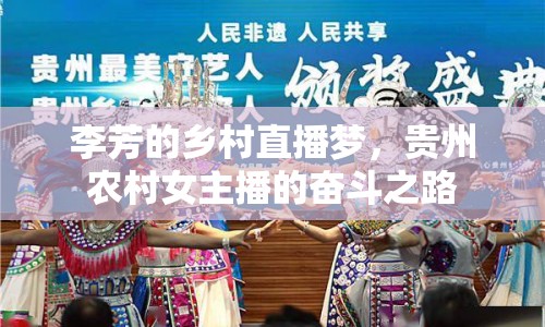 李芳的鄉(xiāng)村直播夢(mèng)，貴州農(nóng)村女主播的奮斗之路