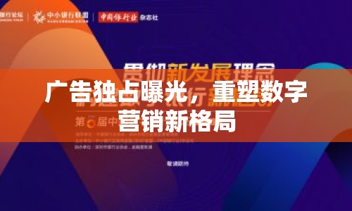 廣告獨占曝光，重塑數(shù)字營銷新格局
