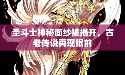 圣斗士神秘面紗被揭開(kāi)，古老傳說(shuō)再現(xiàn)眼前