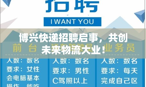 博興快遞招聘啟事，共創(chuàng)未來物流大業(yè)！