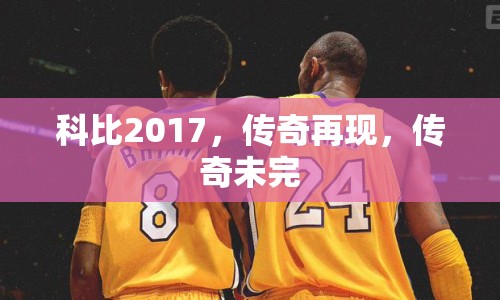 科比2017，傳奇再現(xiàn)，傳奇未完