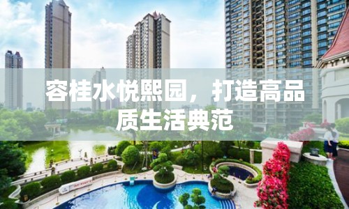 容桂水悅熙園，打造高品質(zhì)生活典范