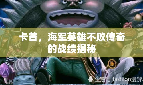 卡普，海軍英雄不敗傳奇的戰(zhàn)績揭秘