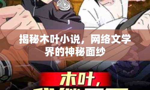 揭秘木葉小說，網(wǎng)絡(luò)文學(xué)界的神秘面紗
