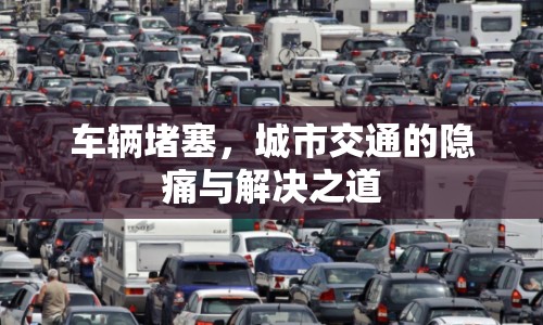 車輛堵塞，城市交通的隱痛與解決之道