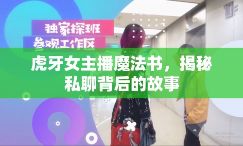虎牙女主播魔法書，揭秘私聊背后的故事