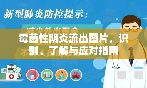 霉菌性陰炎流出圖片，識(shí)別、了解與應(yīng)對(duì)指南