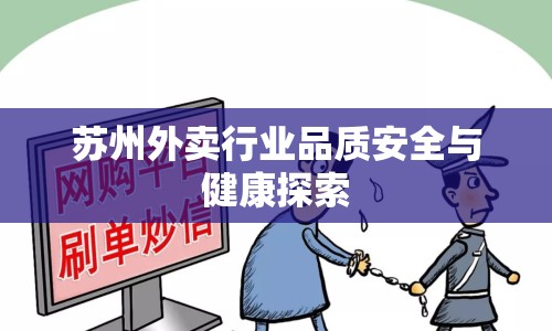 蘇州外賣行業(yè)品質(zhì)安全與健康探索