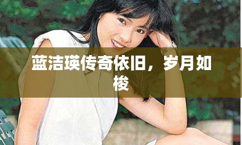藍(lán)潔瑛傳奇依舊，歲月如梭