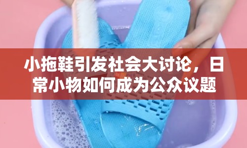 小拖鞋引發(fā)社會(huì)大討論，日常小物如何成為公眾議題？