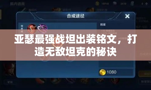 亞瑟最強(qiáng)戰(zhàn)坦出裝銘文，打造無(wú)敵坦克的秘訣