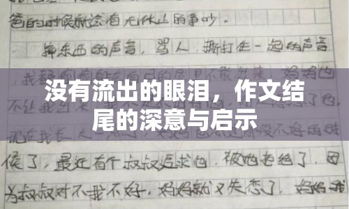 沒(méi)有流出的眼淚，作文結(jié)尾的深意與啟示