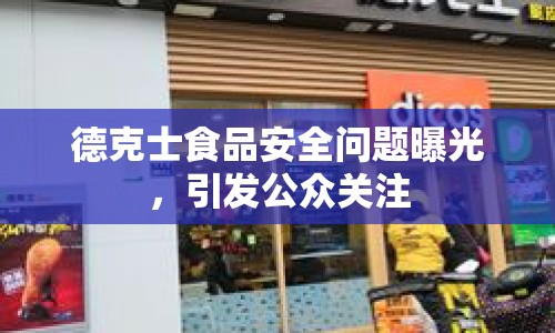 德克士食品安全問(wèn)題曝光，引發(fā)公眾關(guān)注