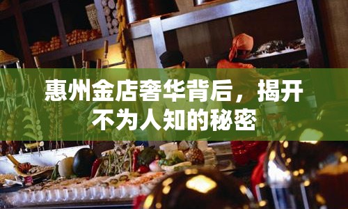 惠州金店奢華背后，揭開不為人知的秘密