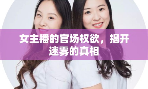 女主播的官場權(quán)欲，揭開迷霧的真相