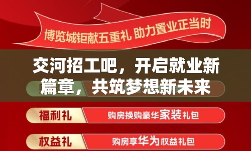 交河招工吧，開啟就業(yè)新篇章，共筑夢(mèng)想新未來(lái)