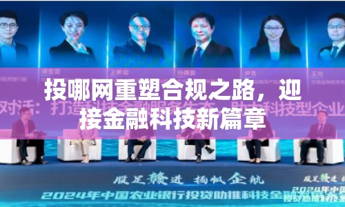 投哪網(wǎng)重塑合規(guī)之路，迎接金融科技新篇章