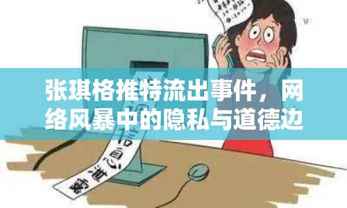 張琪格推特流出事件，網絡風暴中的隱私與道德邊界引熱議