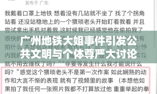 廣州地鐵大姐事件引發(fā)公共文明與個體尊嚴大討論