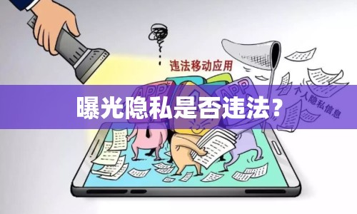 曝光隱私是否違法？