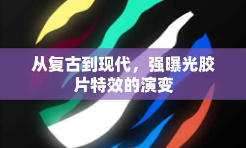 從復(fù)古到現(xiàn)代，強(qiáng)曝光膠片特效的演變