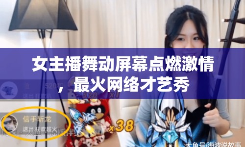 女主播舞動(dòng)屏幕點(diǎn)燃激情，最火網(wǎng)絡(luò)才藝秀