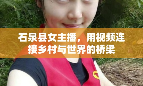 石泉縣女主播，用視頻連接鄉(xiāng)村與世界的橋梁