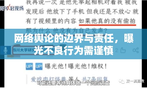 網(wǎng)絡(luò)輿論的邊界與責(zé)任，曝光不良行為需謹(jǐn)慎