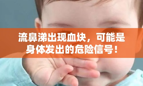 流鼻涕出現(xiàn)血塊，可能是身體發(fā)出的危險信號！