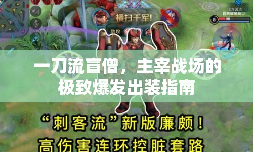 一刀流盲僧，主宰戰(zhàn)場(chǎng)的極致爆發(fā)出裝指南