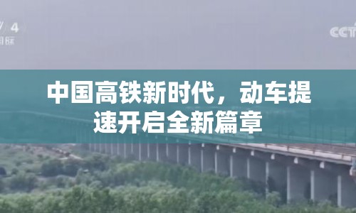 中國(guó)高鐵新時(shí)代，動(dòng)車提速開啟全新篇章